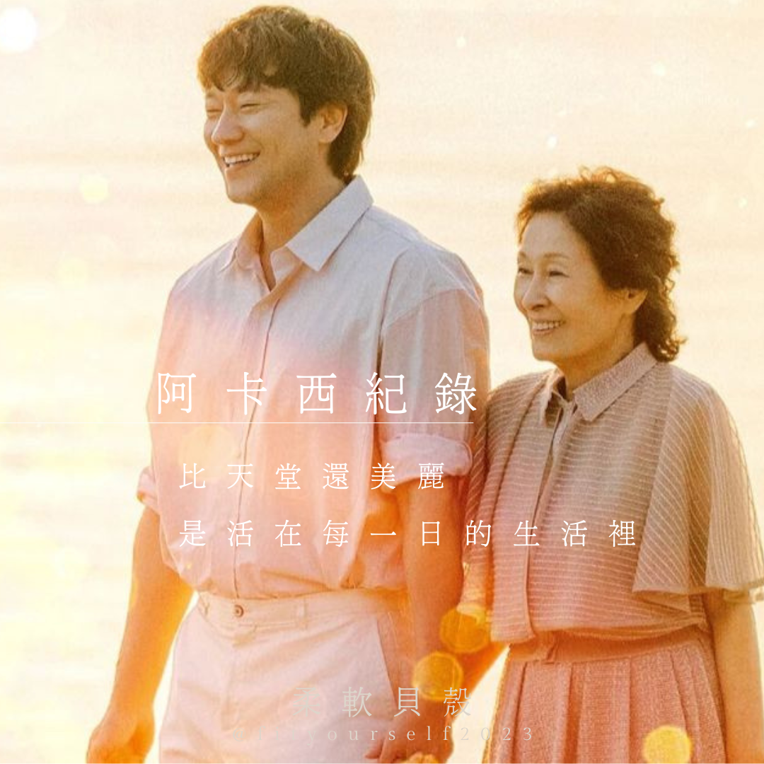 【阿卡西紀錄】《比天堂還美麗》是活在每一日的生活裡